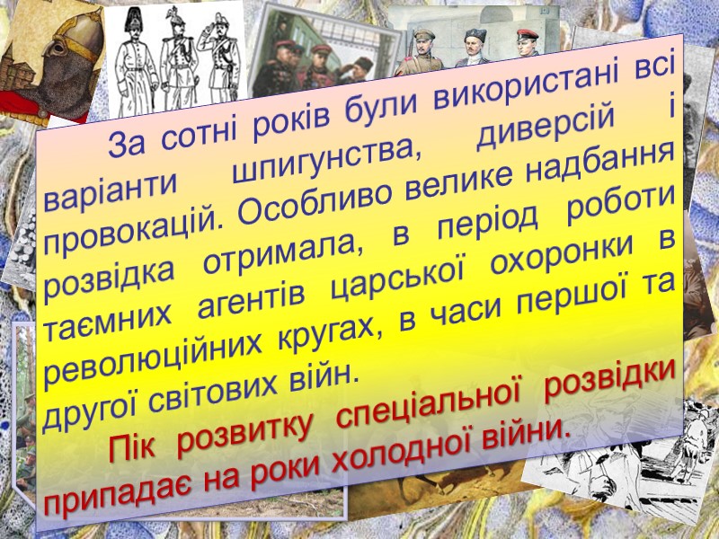 За сотні років були використані всі варіанти шпигунства, диверсій і провокацій. Особливо велике надбання